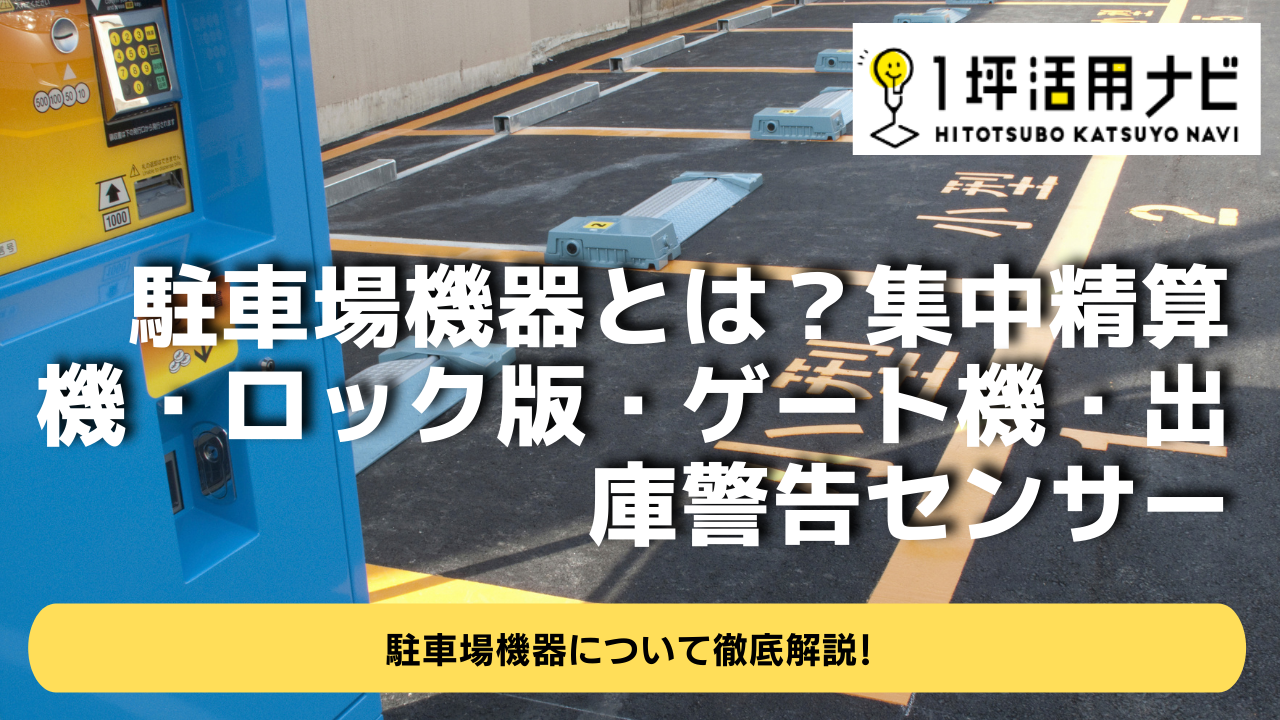 駐車場機器とは?集中精算機・ロック版・ゲート機・出庫警告センサー