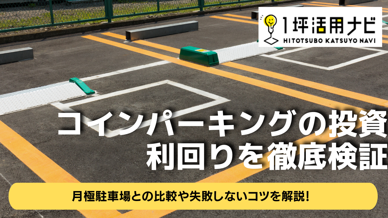 コインパーキングの投資は利回りを徹底検証 月極駐車場との比較や失敗しないコツを解説！ | 1坪活用ナビ