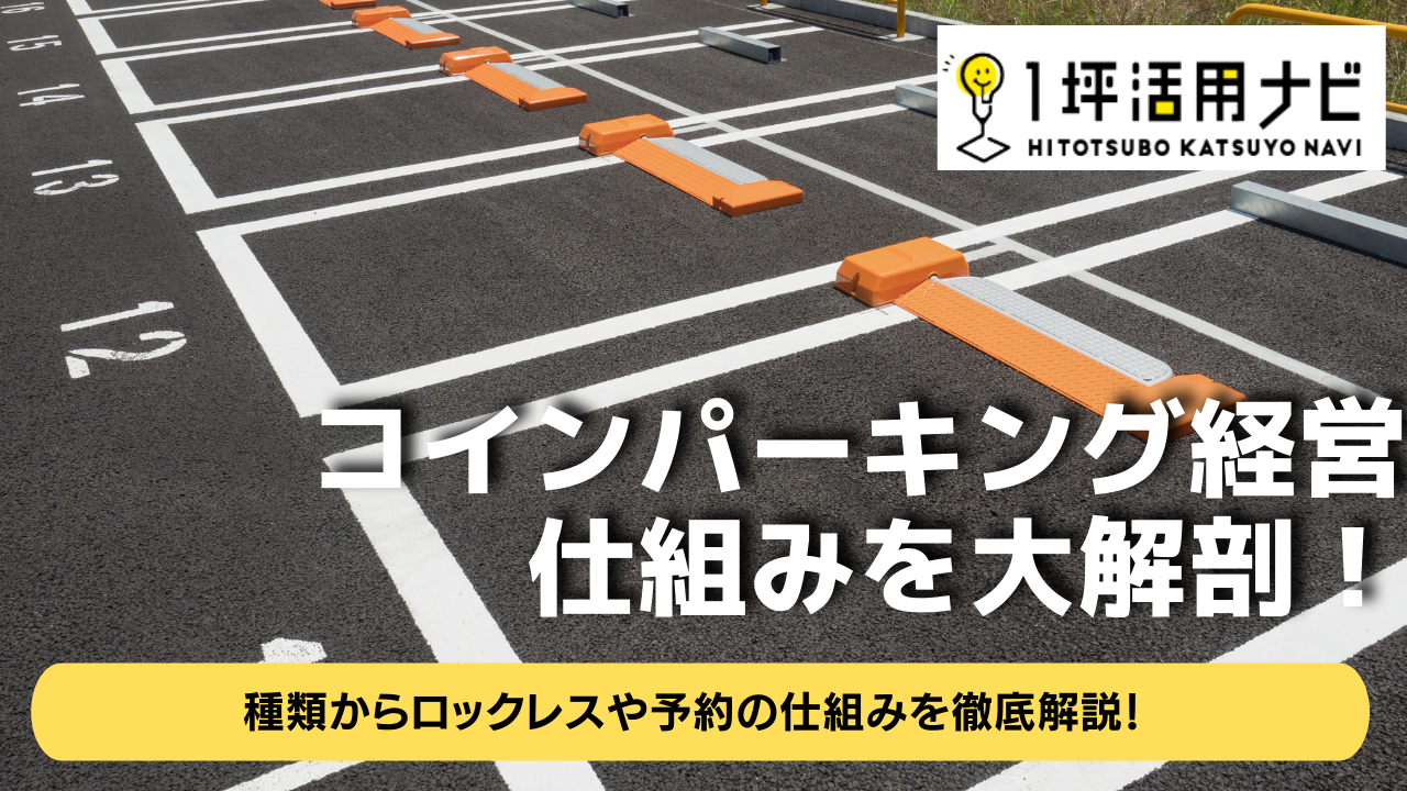 経営者必見！コインパーキングの仕組みを大解剖 種類からロックレスや予約の仕組みを徹底解説！ | 1坪活用ナビ