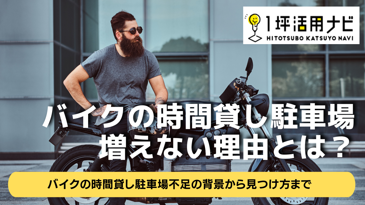バイクが利用できるコインパーキングの利用法 バイクの時間貸し駐車場不足の背景から見つけ方まで | 1坪活用ナビ