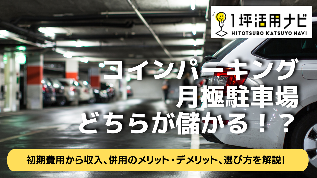 コインパーキングと月極駐車場はどちらが儲かるの？ 初期費用から収入、併用のメリット・デメリット、選び方まで詳しく解説！ | 1坪活用ナビ