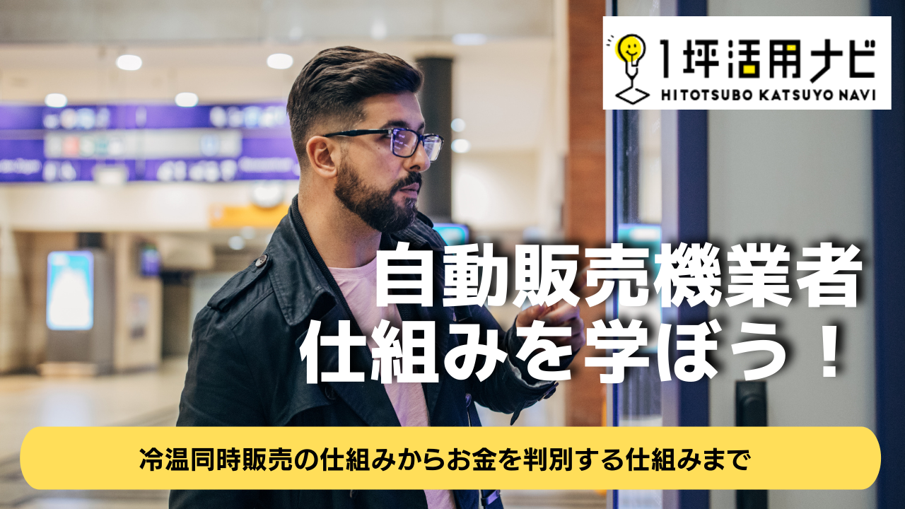 知っておきたい自動販売機の仕組みを徹底追及 冷温同時販売の仕組みからお金を判別する仕組みまで 1坪活用ナビ