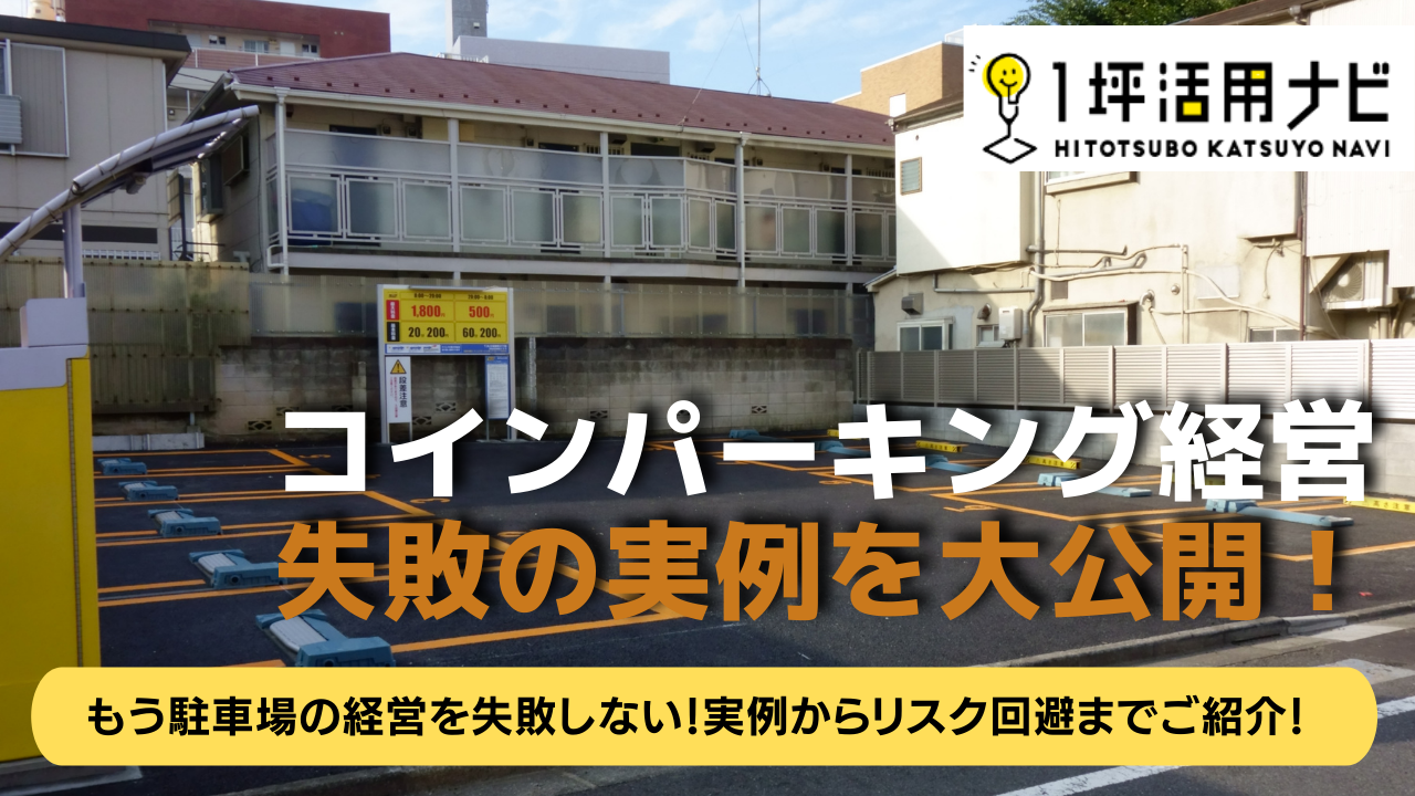 コインパーキングの経営を失敗しないポイント徹底分析 ！失敗の実例からリスク回避の方法までご紹介！ | 1坪活用ナビ