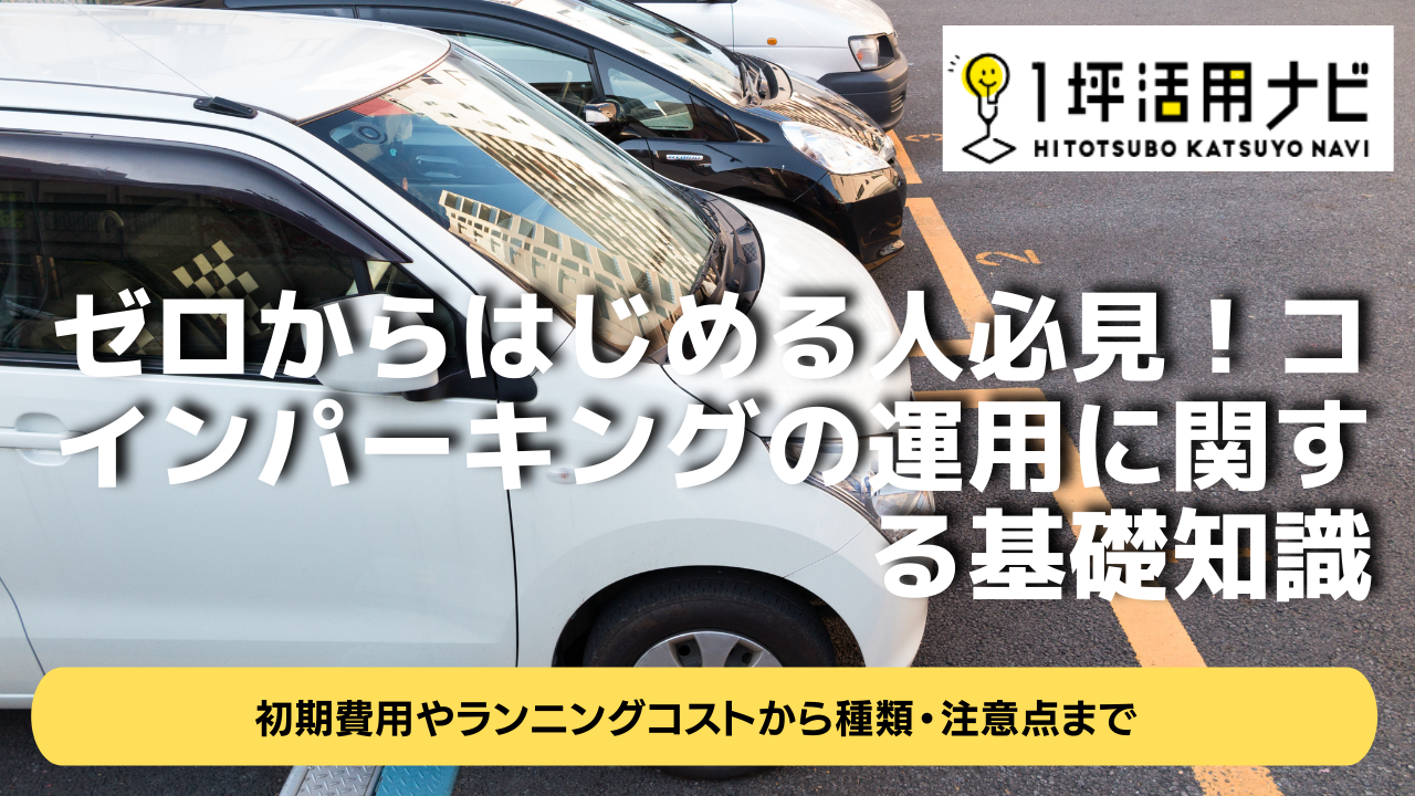 ゼロからはじめる人必見！コインパーキングの運用に関する基礎知識 | 1坪活用ナビ