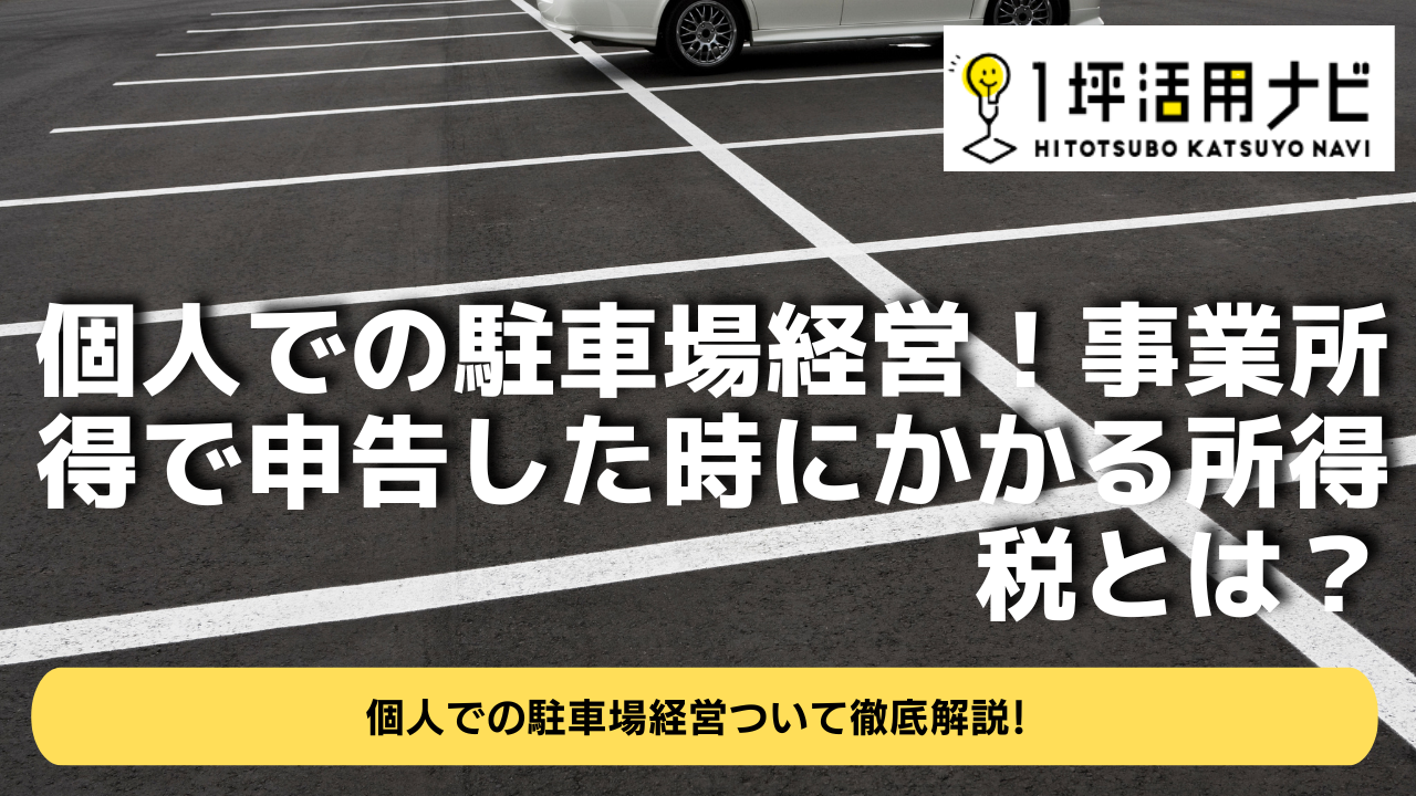 個人での駐車場経営！事業所得で申告した時にかかる所得税とは？ | 1坪活用ナビ
