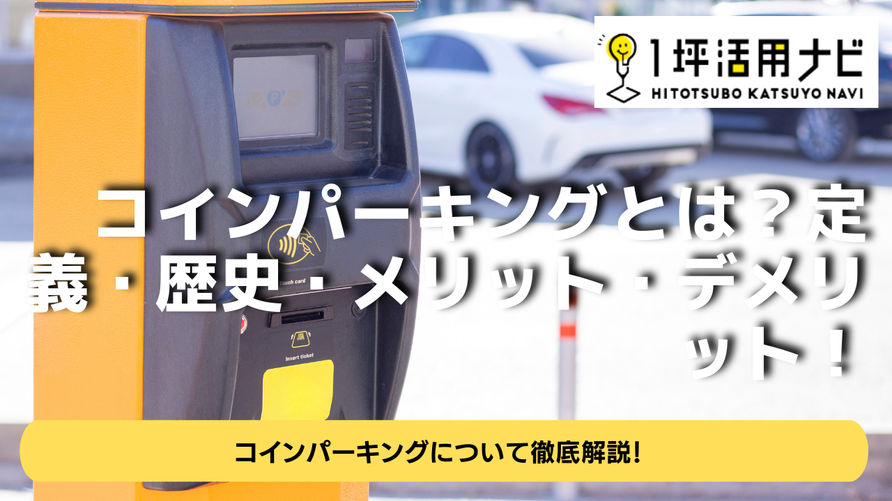 コインパーキングとは？定義・歴史・メリット・デメリット！ | 1坪活用ナビ