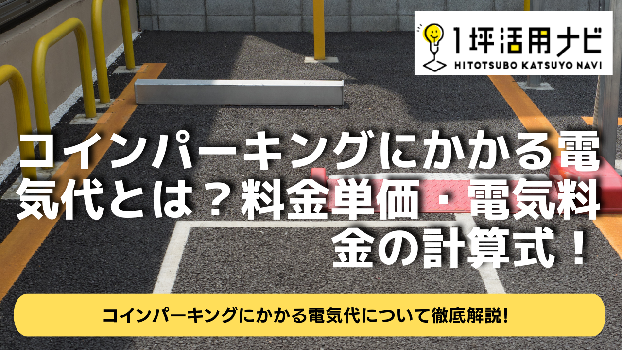 コインパーキングにかかる電気代とは？料金単価・電気料金の計算式！ | 1坪活用ナビ