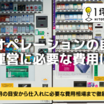 セミオペレーションの自動販売機運営に必要な費用はいくら？