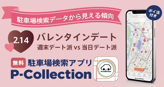 バレンタインデートは当日？週末？ 〜駐車場検索データが示す意外な事実〜