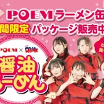 業界初・小麦麺を使用した「らーめん缶」がアイドルユニット「POEM」コラボパッケージで登場。