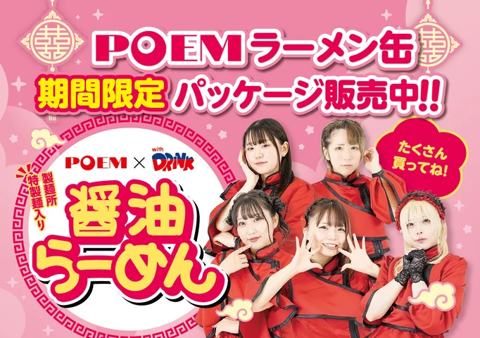 業界初・小麦麺を使用した「らーめん缶」がアイドルユニット「POEM」コラボパッケージで登場。