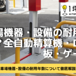 駐車場機器・設備の耐用年数とは？全自動精算機・ロック板・ゲート機