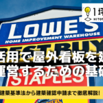 土地活用で屋外看板を建築して運営するための基礎知識