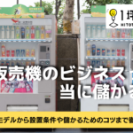 自動販売機のビジネスって本当に儲かるの？