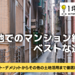 狭小地でのマンション経営はベストな選択？