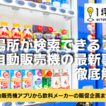 設置場所が検索できるアプリなど自動販売機の最新事情を徹底解説！