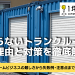 儲からないトランクルームの理由と対策を徹底解説！