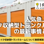 人気急上昇！バイク収納型トランクルームの最新事情とは？