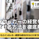 コインロッカーの経営を成功させる方法を徹底解説！