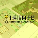 1坪活用ナビ デフォルトサムネイル