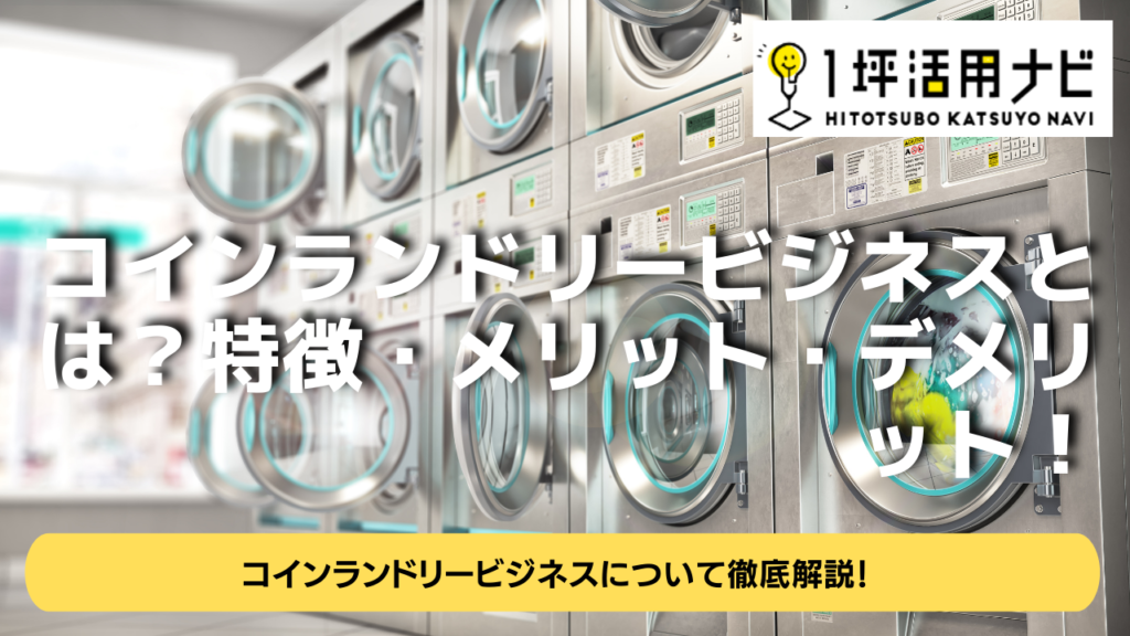 １坪活用ナビ (1)