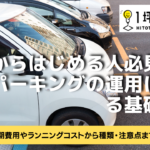 ゼロからはじめる人必見！コインパーキングの運用に関する基礎知識