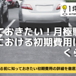 知っておきたい！月極駐車場経営における初期費用はどれくらい？