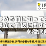 はじめる前に知っておくべき！野立て看板に関する規制を徹底解説！