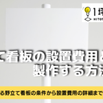 野立て看板の設置費用と安く製作する方法とは