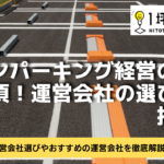 コインパーキング経営の成功に必須！運営会社の選び方を指南！