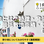 狭小地とは？特徴・発生した理由・最低敷地面積・狭小地住宅！