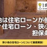 狭小地は住宅ローンが使えるのか？住宅ローン・狭小地の担保条件！