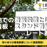 狭小地での看板設置とは？野立て看板・スタンド看板・プレート看板！