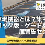 駐車場機器とは？集中精算機・ロック版・ゲート機・出庫警告センサー