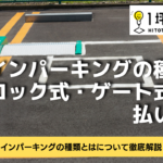 コインパーキングの種類とは？ロック式・ゲート式・前払い式！