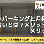 コインパーキングと月極駐車場の違いとは？メリット・デメリット！