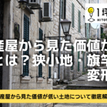 不動産屋から見た価値が低い土地とは？狭小地・旗竿地・変形地！