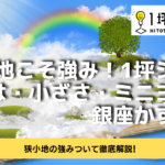 狭小地こそ強み！1坪ショップとは・小ざさ・ミニヨン・銀座かずや！