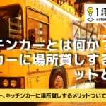 キッチンカーとは何か？キッチンカーに場所貸しするメリットとは！