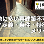 狭小地に多い再建築不可物件とは？定義・条件・特徴・デメリット！