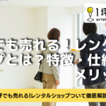 1坪でも売れる！レンタルショップとは？特徴・仕組み・メリット！