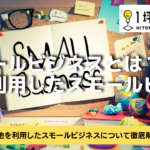 スモールビジネスとは？狭小地を利用したスモールビジネス！