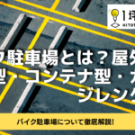 バイク駐車場とは？屋外型・屋内型・コンテナ型・ガレージレンタル型