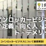 コインロッカービジネスとは？定義・向く人・メリット・デメリット！