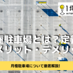 月極駐車場とは？定義・特徴・メリット・デメリット！