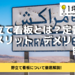 野立て看板とは？定義・特徴・メリット・デメリット・目的！