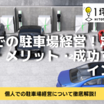 個人での駐車場経営！定義・特徴・メリット・成功するポイント！