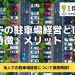 法人での駐車場経営とは？定義・特徴・メリット・デメリット！