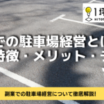 副業での駐車場経営とは？定義・特徴・メリット・デメリット！