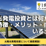 太陽光発電投資とは何か？定義・特徴・メリット・向いている土地！